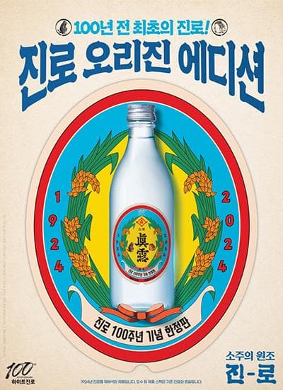 하이트진로, 1924년 창립 기념 소주 ‘진로 오리진 에디션’ 출시