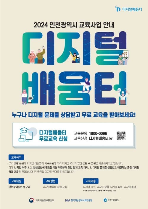 인천 전역 30개 디지털 배움터에서 디지털 교육 운영