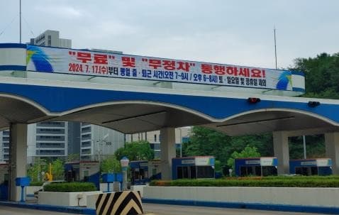 오는 17일부터 원적산·만월산 터널 출·퇴근 시간‘통행료 무료’
