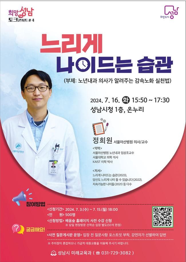 성남시, 16일 ‘느리게 나이 드는 습관’ 강연 열어