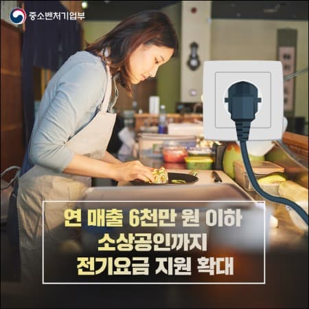 소상공인 전기요금 특별지원 서둘러 신청하세요