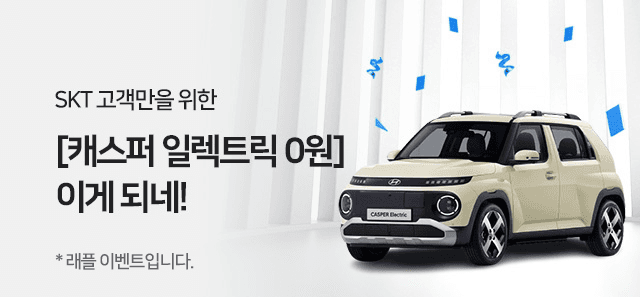 SKT, ‘T딜’ 고객에게 현대차 신형 전기차 ‘캐스퍼 일렉트릭’ 쏜다!