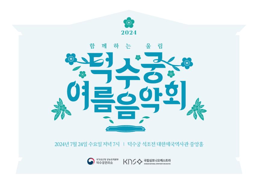여름밤 물들일 덕수궁 석조전에서의 실내악 향연
