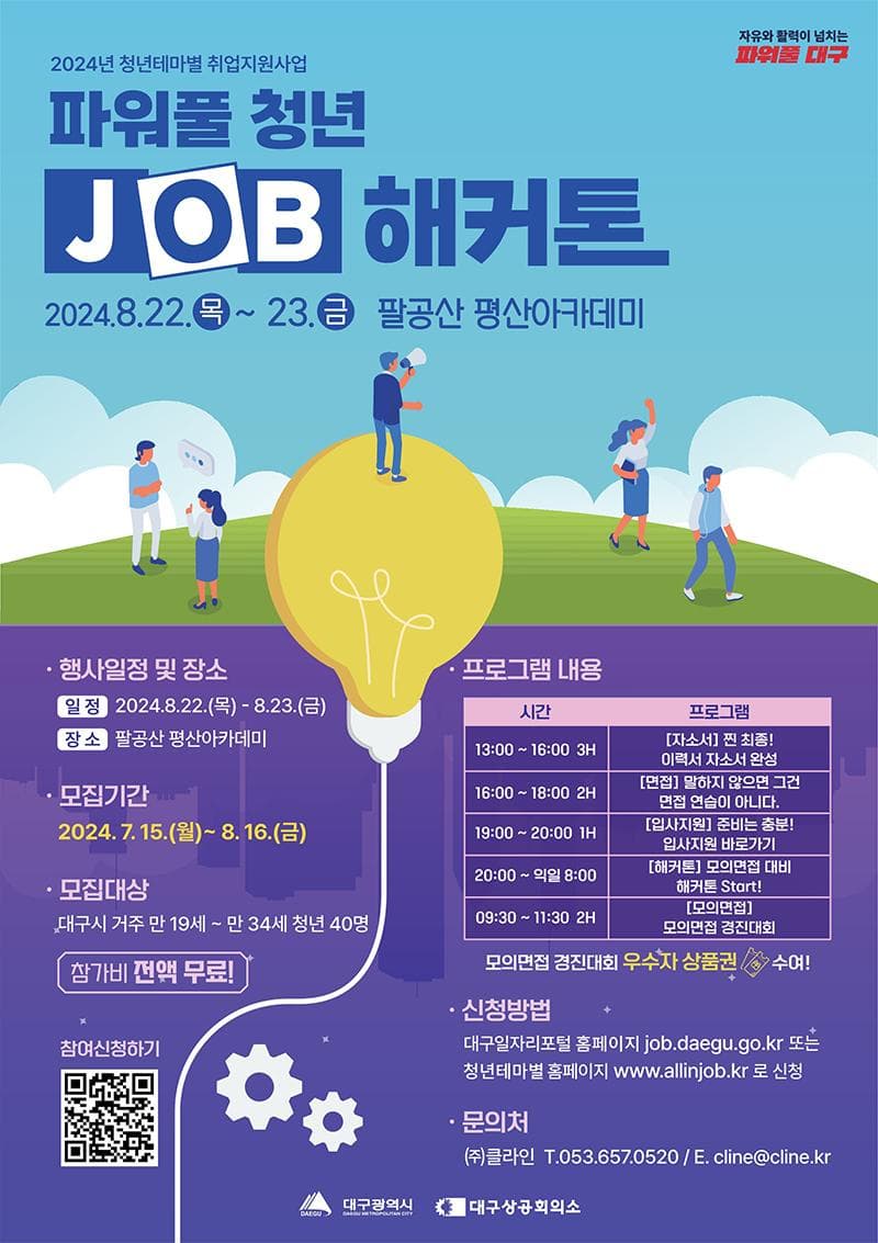 대구광역시 2024년 파워풀 청년 Job해커톤 참여자 모집!
