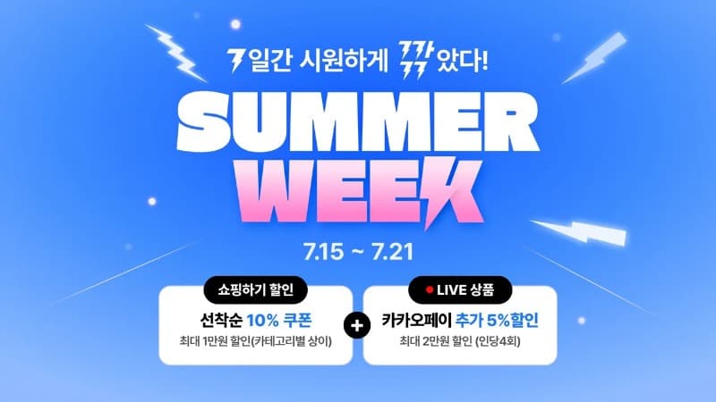 카카오톡 쇼핑하기-카카오쇼핑라이브, 바캉스 시즌 ‘썸머 위크(SUMMER WEEK)’ 시작