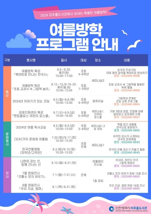 미추홀도서관에서 보내는 특별한 여름방학
