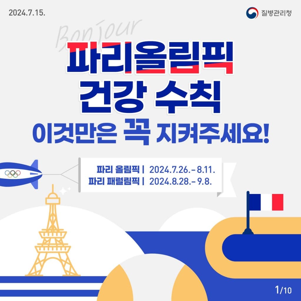 「2024 파리하계올림픽·패럴림픽대회」 감염병·온열질환 주의 당부