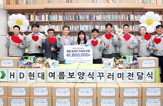 HD현대1%나눔재단, 취약계층에 여름 보양식 전달