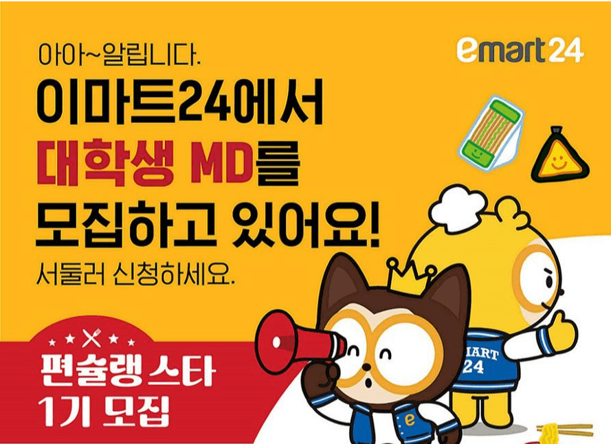이마트24, 대학생MD서포터즈 ‘편슐랭스타’ 1기 모집!