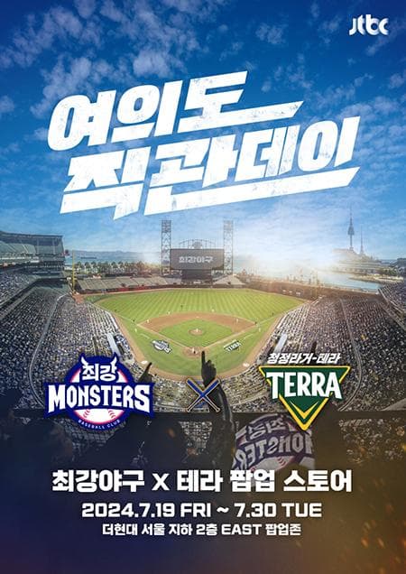 하이트진로, ‘테라 X JTBC 최강야구’ 팝업스토어 운영
