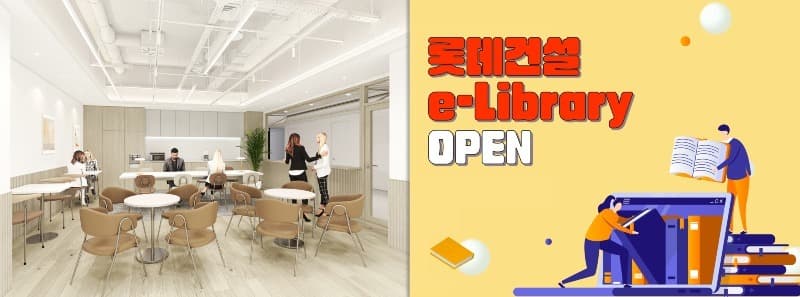 롯데건설, 라운지와 e-Library로 만나는 일과 휴식의 조화