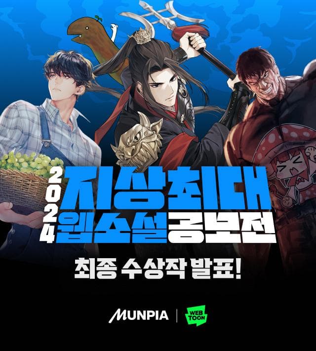 네이버웹툰-문피아, ‘2024 지상최대 웹소설 공모전’ 수상작 발표 “다양한 장르 유망작 발굴…웹소설 작가 등용문 자리매김”