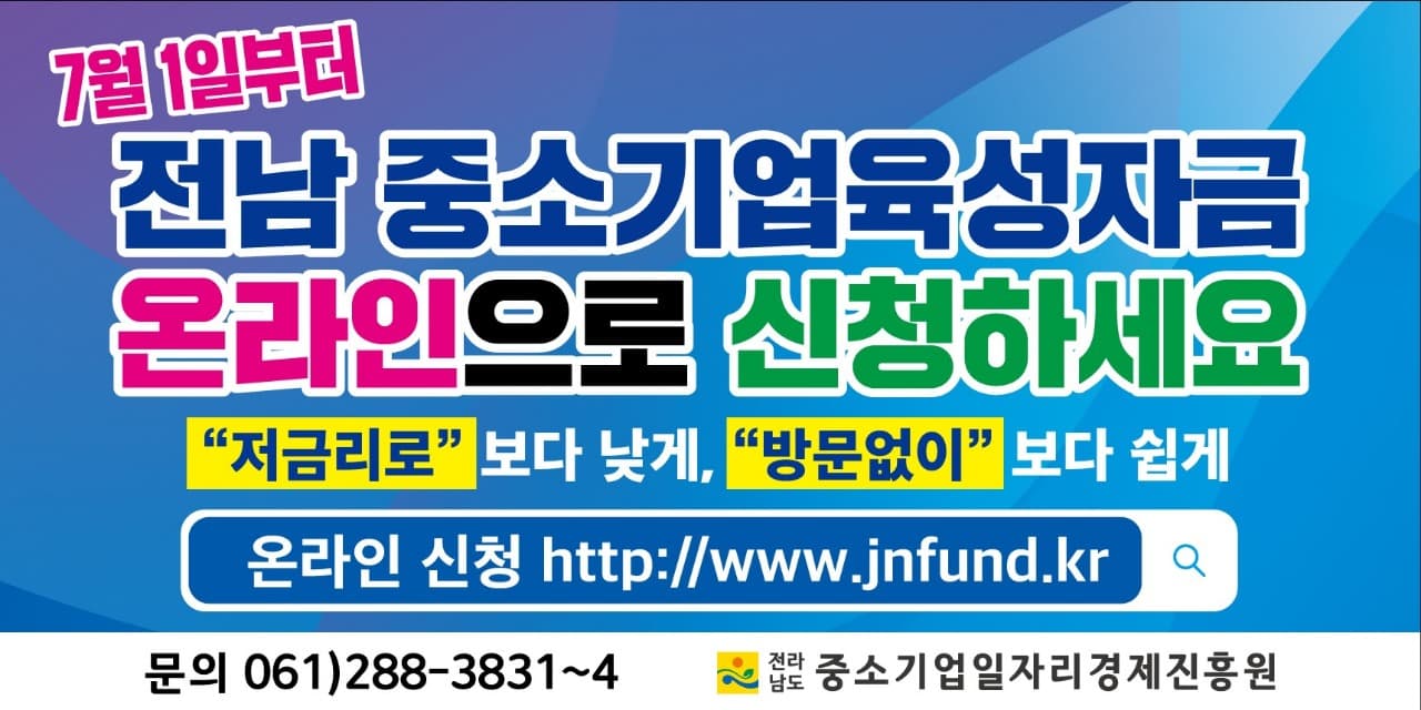 전남도 중소기업육성자금, 온라인으로 쉽게 신청하세요