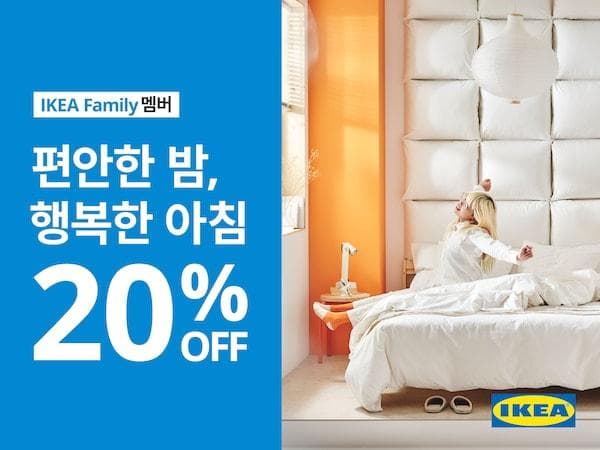 이케아 코리아, ‘편안한 밤, 행복한 아침’ 행사 진행