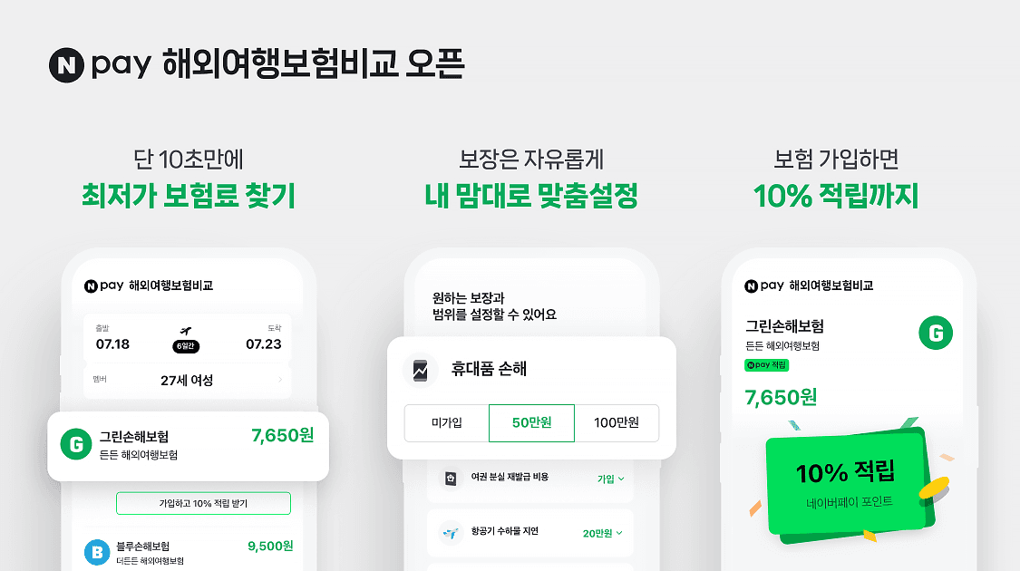 네이버페이, 업계 최초 ‘해외여행보험 비교・추천’ 서비스 오픈