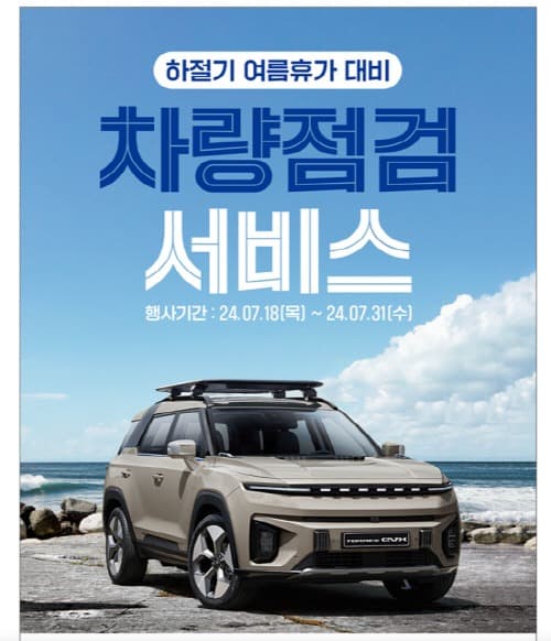 KG 모빌리티, ‘여름휴가 대비 차량 점검 서비스’ 실시