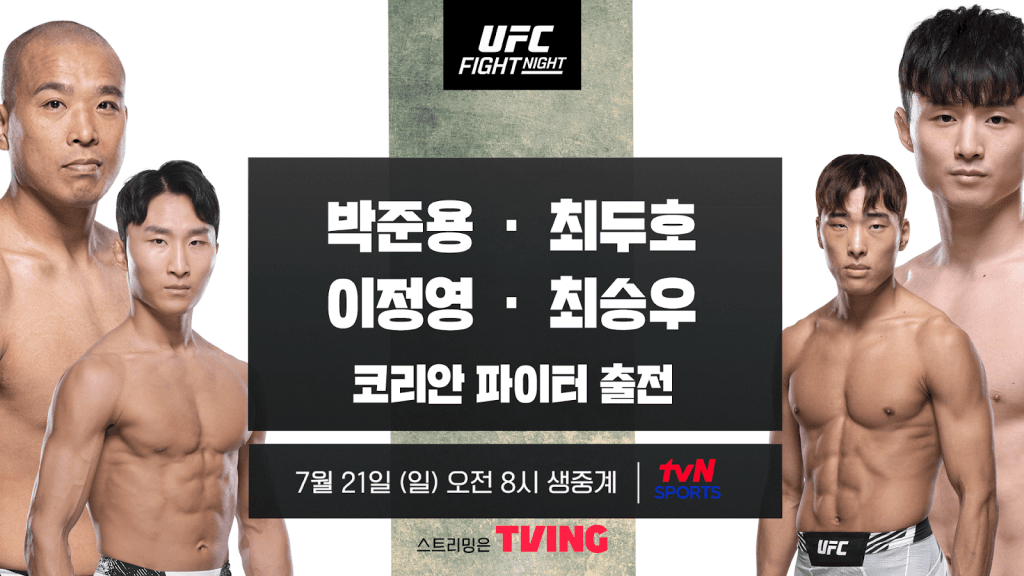 ‘UFC 파이트 나이트’에 코리안 파이터 4인 출격! 21일(일) 오전 8시 tvN SPORTS와 TVING(티빙)에서 생중계!