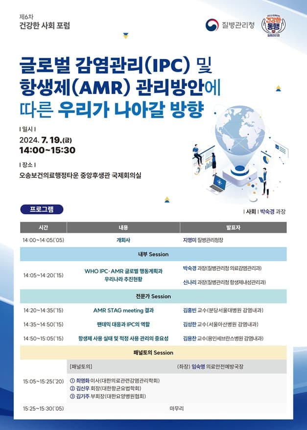 감염관리 강화 및 항생제 내성 관리 방향 논의를 위한 건강한 사회 포럼 개최!