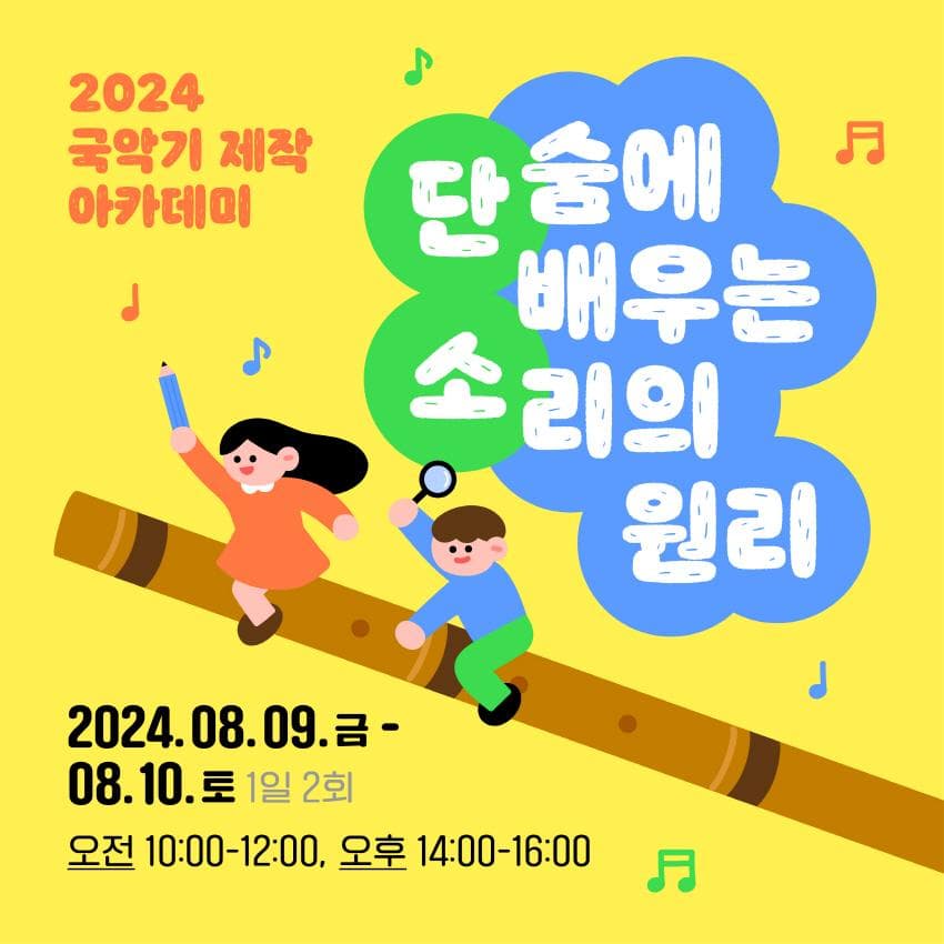 국악기에 대해 배우고, 내가 만든 단소 연주해요