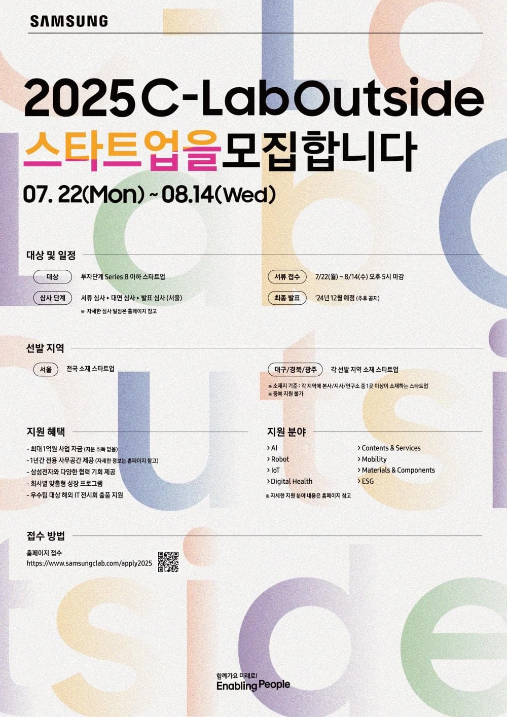 삼성전자, 7번째 C랩 아웃사이드 공모 “미래를 선도할 혁신 스타트업 찾는다”