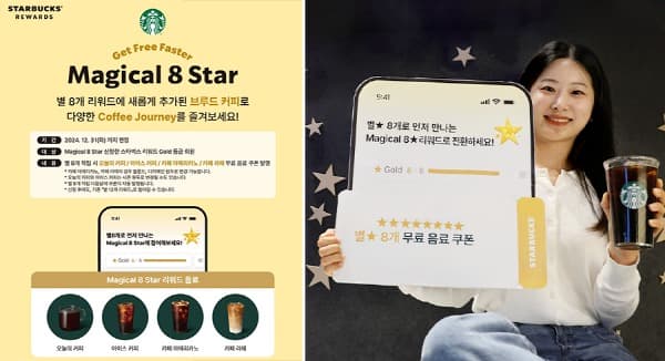 더 강력해진 혜택! 스타벅스, ‘Magical 8 star’ 운영 기간 연장