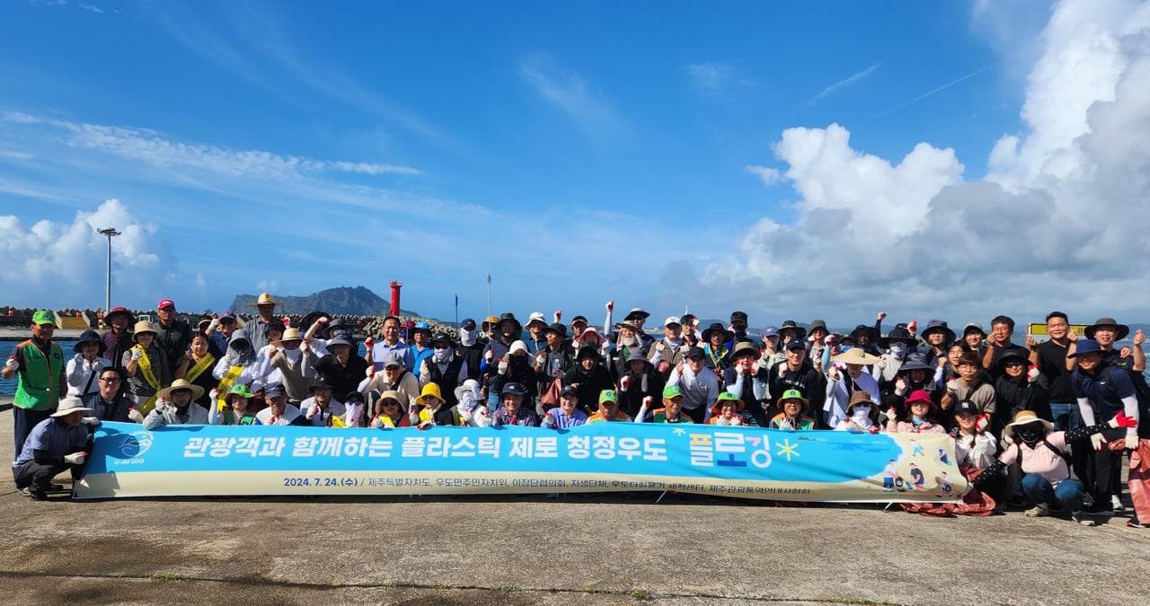 민관 협력으로 만드는 플라스틱 제로 청정우도