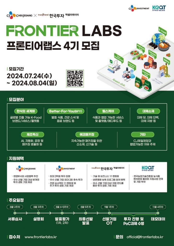 CJ제일제당, ‘프론티어 랩스 4기’ 모집…“유망 스타트업 지원 체계 강화”