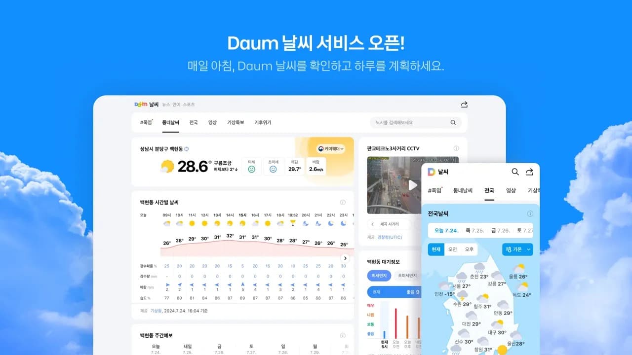 카카오, 포털 다음(Daum) 날씨 서비스 새 단장