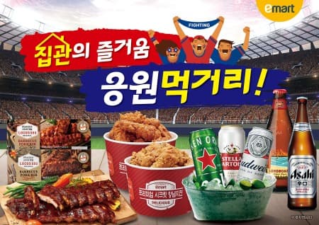 집관엔 역시 치맥! 이마트 먹거리와 함께 스포츠 축제 즐겨요
