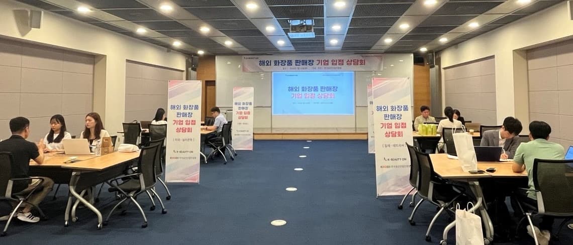 보산진, 「해외 화장품 판매장 입점 상담회」성료