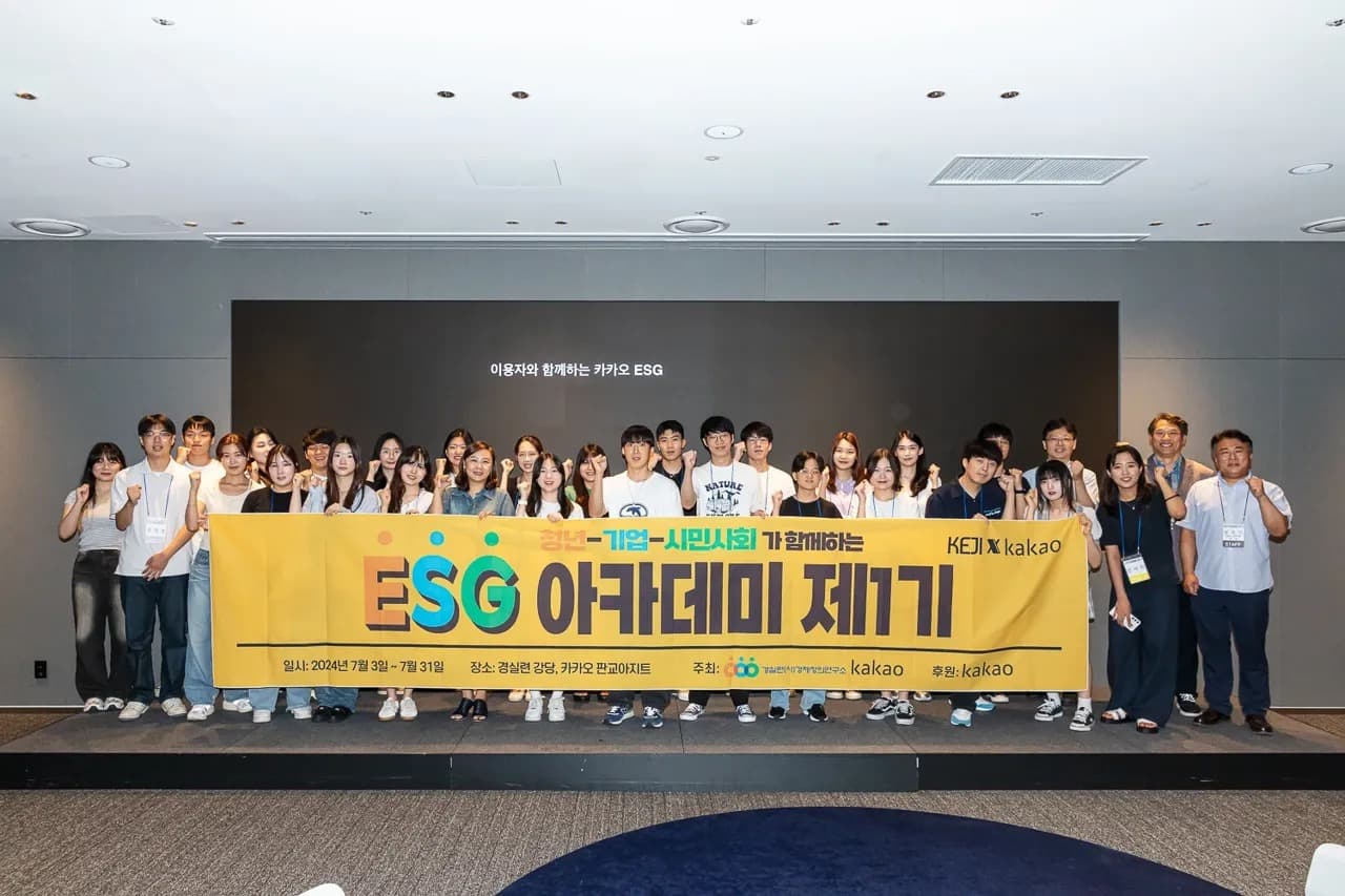 카카오, 2030 청년 대상 ESG 아카데미 진행