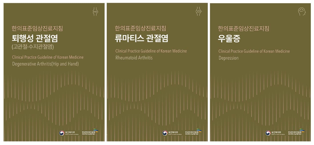 퇴행성 관절염·류마티스 관절염·우울증 한의표준임상진료지침 3종 출간