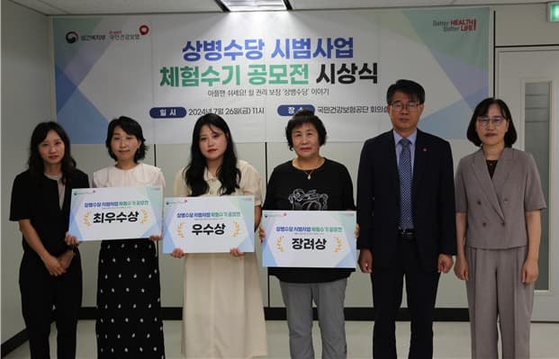 국민건강보험공단, 「상병수당 시범사업 체험수기 공모」 당선작 시상