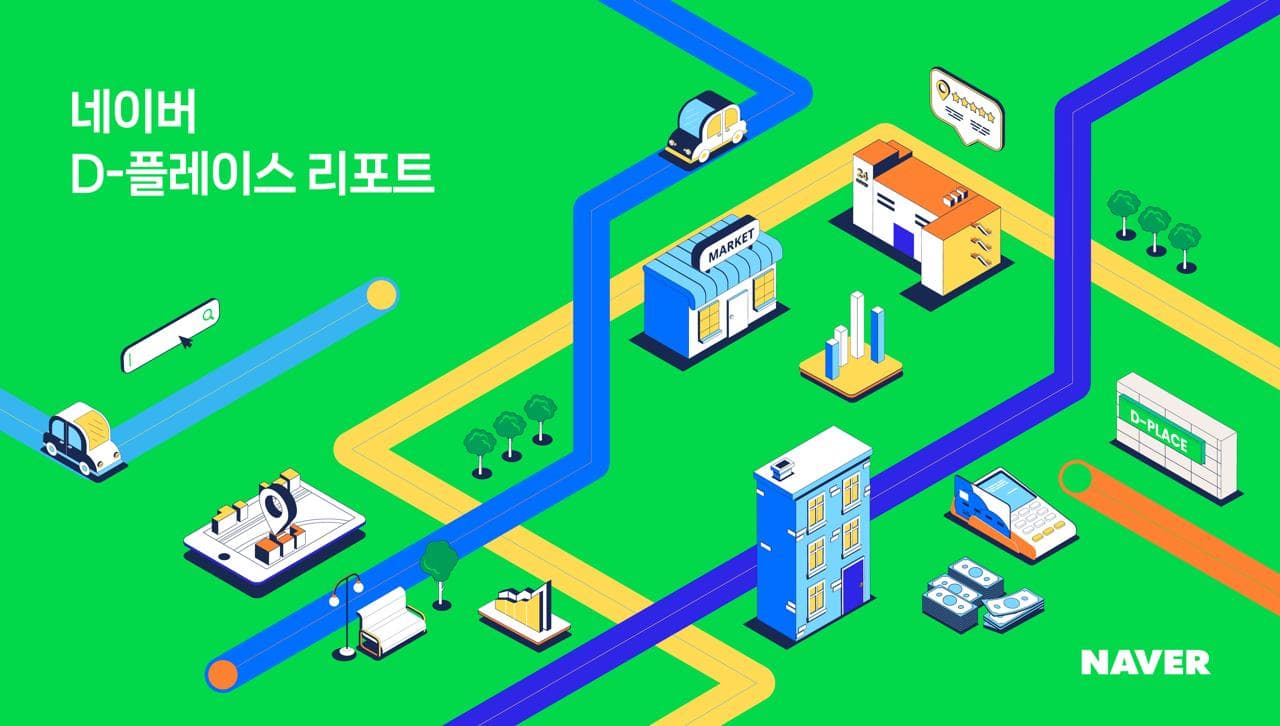 네이버, D-플레이스 리포트 발간… 로컬 사업자 모객 돕는 ‘플레이스 마케팅 솔루션’ 효과 확인