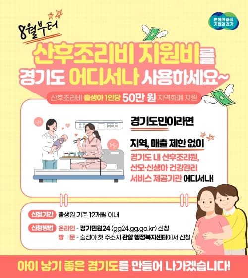 산후조리비 지원비, 8월부터는 경기도 어디서나 사용하세요