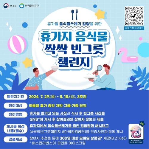 여름 휴가철 음식물 싹싹 빈그릇 챌린지에 참여하세요