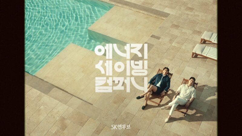SK엔무브, 여름 맞이 ‘열 받아? 안 받아!’ 광고 영상 조회수 200만 뷰 돌파