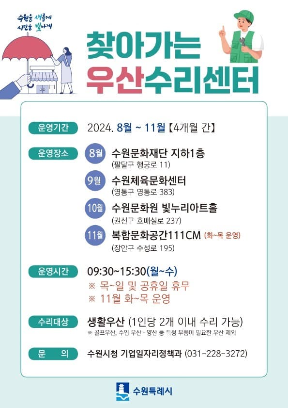 찾아가는 우산수리센터가 고장난 우산 고쳐드립니다!