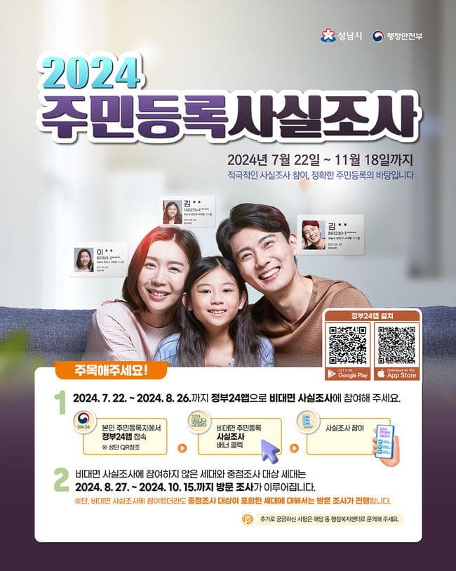 성남시, “정부24앱으로 주민등록 사실조사 간편하게 참여하세요!”