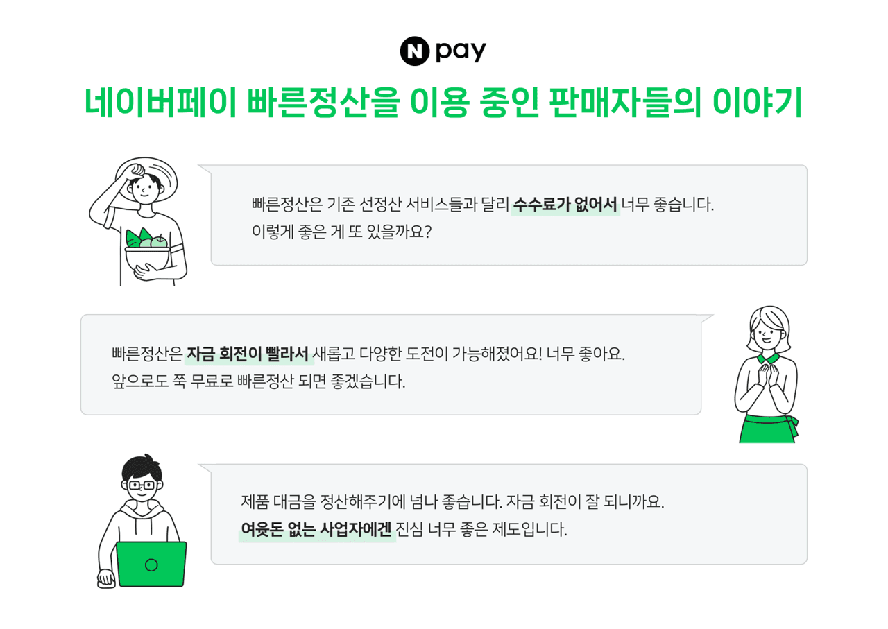 네이버페이 빠른정산 누적대금 40조원 돌파, 소상공인 금융비용 약 1,800억원 절감 효과