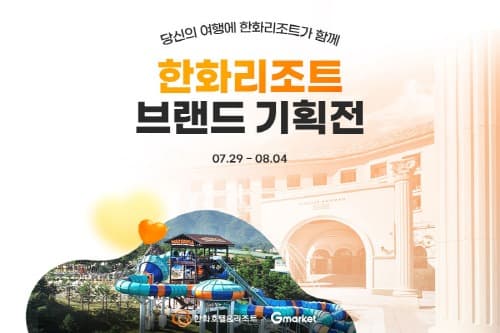 ‘추캉스 미리 준비’… G마켓, 4일까지 한화리조트 숙박 기획전