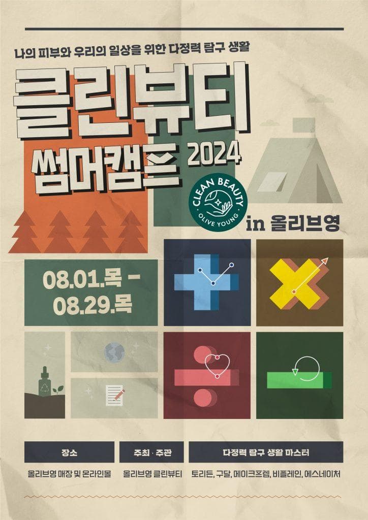 CJ올리브영, ‘클린뷰티 썸머캠프’ 캠페인 진행…소비자 인식 확대 앞장