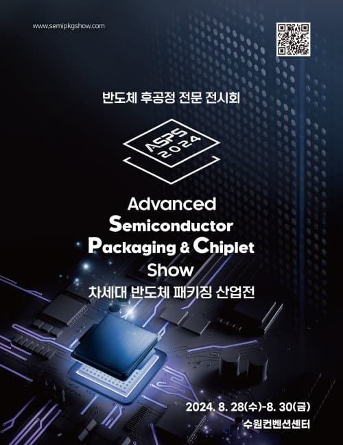 경기도, ‘차세대 반도체 패키징 산업전’ 8월 28일 개최. 참관객 모집