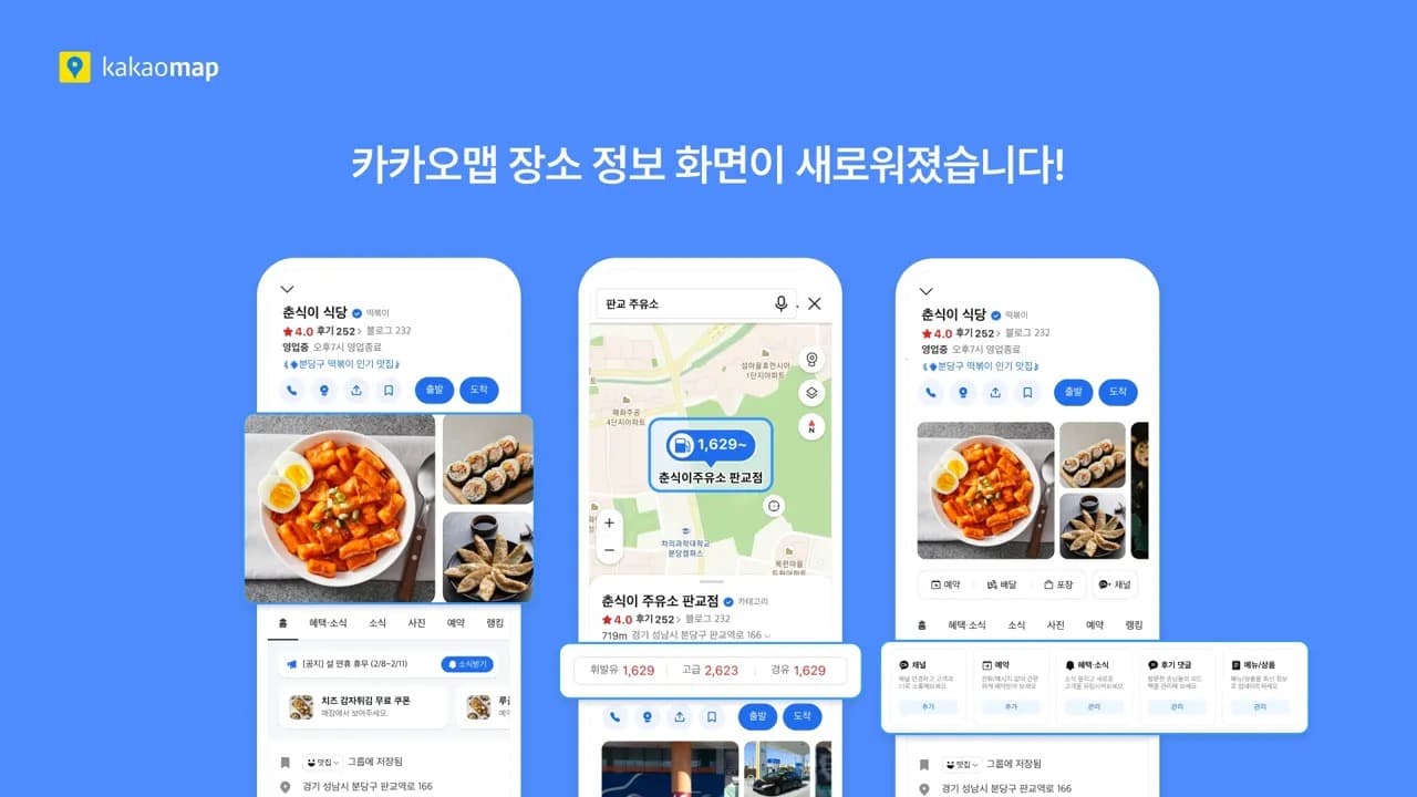 일상에서 필요한 장소 정보를 쉽고 빠르게…카카오맵, 장소상세 서비스 개편