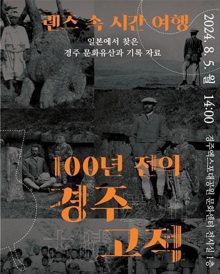 ‘렌즈 속 시간 여행, 100년 전의 경주 고적 사진전’개최