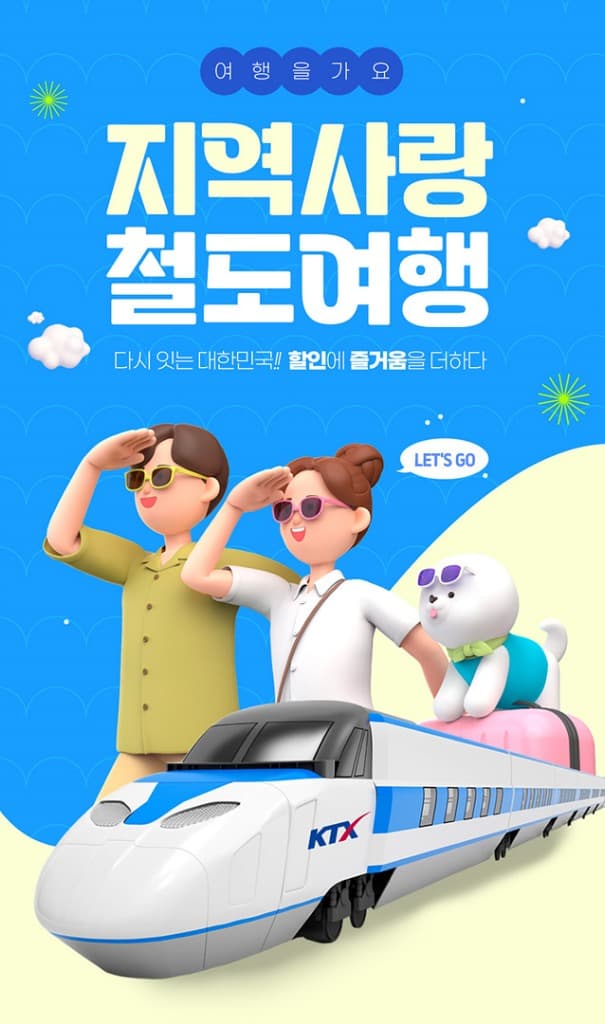 코레일, “‘반값 기차표’로 인구감소지역 여행 떠나요”