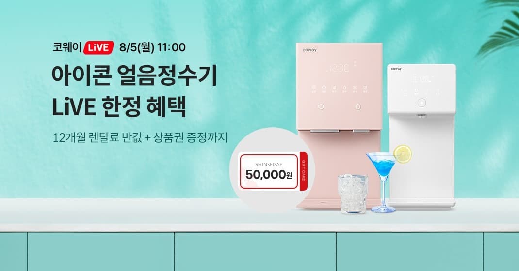 코웨이, 풍성한 혜택 담은 ‘코웨이Live 바캉스 특집’ 진행