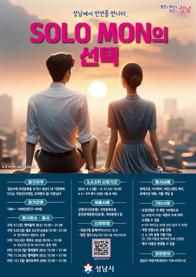 성남시 ‘솔로몬의 선택’ 3·4·5차 행사 참가자 260명 모집