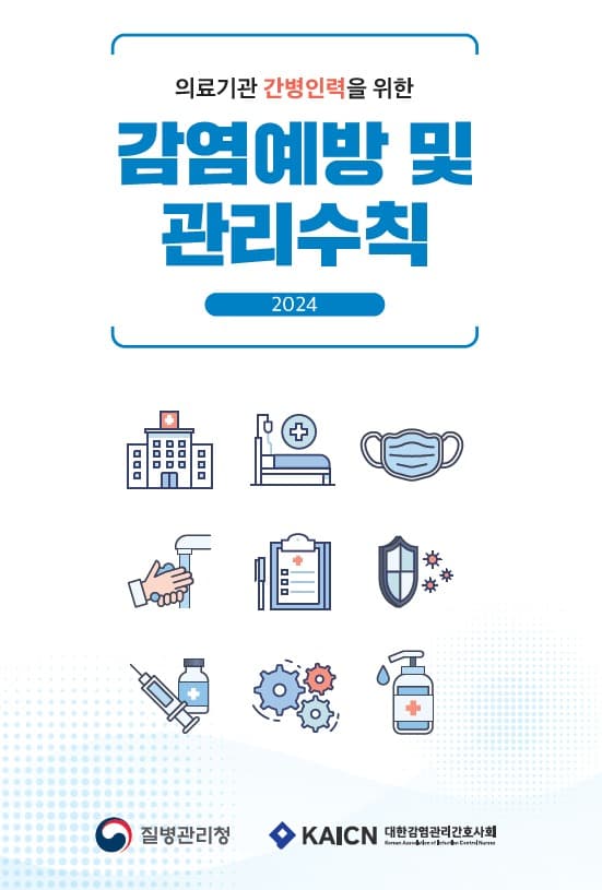 간병인을 위한 맞춤형 감염관리 교육자료 발간