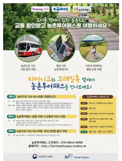 농촌으로 떠나는 친환경 여행, 농촌투어패스로 떠나요